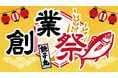 銚子丸創業祭 開催！11/１(土)より、「生本まぐろ解体ショー」を60店舗同時開催でギネス世界記録™に挑戦！　人気ネタ「平日半額」、など