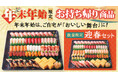 年末年始のお集まりに！「年末年始限定 お持ち帰り商品」ご予約受付開始！