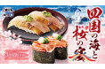 新イベント「四国の海と桜の宴」本日3月19日（木）より開催