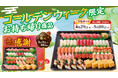 すし銚子丸 ゴールデンウィーク限定お持ち帰り商品　予約承り中！