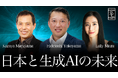 株式会社Robot Consulting(本社:東京都港区、代表取締役会長:横山英俊)の代表横山英俊と、弁護士の丸山和也氏および国際政治家の三浦瑠麗氏が「日本と生成AIの未来」について対談致しました。