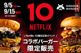 SHOGUN BURGER、Netflixシリーズ『ストレンジャー・シングス 未知の世界』『サンクチュアリ -聖域-』とのコラボバーガーを期間限定発売