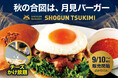 【チーズかけ放題】SHOGUN BURGER、秋の風物詩「月見バーガー」を9月10日より発売開始!今年は特別仕様、パルミジャーノ・レッジャーノ協会とのコラボレーション