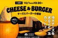 【10月1日(水)】SHOGUN BURGER × “イタリアチーズの王様”パルミジャーノ・レッジャーノ ローンチパーティー開催