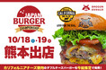 【10月18日・19日 熊本出店!】SHOGUN BURGERが「JAPAN BURGER CHAMPIONSHIP in くまもと」に出展決定!