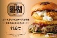 【11月6日(木)発売】“プロが惚れる”ゴールデンマスタードとSHOGUN BURGERがコラボ！自慢の和牛の旨味を何倍にも引き立てる深いコクのハンバーガーが発売