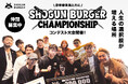 【挑戦する人が主役になれる場所へ。】SHOGUN BURGER、社員総会にてバーガー・サービスコンテストを開催。仲間とともに成長し、共にブランドを創る仲間を募集します！