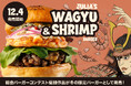 【12月4日（木）発売】SHOGUN BURGER、総会バーガーコンテスト優勝作品を冬季限定メニューとして販売開始！