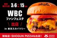 【3月6日(金)-15日(日)】WBCファンフェスタにSHOGUN BURGER ＆ SHOGUN PIZZAが出店！東京スカイツリーで世界の野球ファンへ和牛バーガー&比類なき1枚のピザをお届け