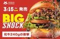 【3月15日発売】SHOGUN BURGERから3月限定！和牛240gの衝撃。「BIG SHOCK（ビッグショック）」が登場