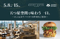 SHOGUN BURGERが香港の5つ星ホテルに初上陸！期間限定ポップアップ―大人気の和牛バーガーを提供