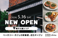 【5月16日グランドオープン】駒沢公園エリアにカフェの新業態「SHOGUN BURGER+FACTORY」誕生