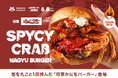 【6月8日発売】辛さ1〜100まで選べる5段階仕様！SHOGUN BURGER×かにを初コラボ、蟹を丸ごと1匹挟んだ「将軍かにをバーガー」登場