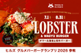 【7月1日発売】SHOGUN BURGER麻布台ヒルズ店が「ヒルズ グルメバーガーグランプリ 2026」に今年も参戦！オマール海老と和牛を重ねたイベント限定プレミアムバーガーを販売