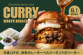 【8月1日発売】欧風カレー専門店「オーベルジーヌ」×SHOGUN BURGERが初コラボ！たっぷりのルーに“ディップして”味わう、夏限定バーガーが登場