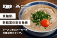 【箕輪家 × SHOGUN BURGER】ラーメン界とバーガー界の異端児がタッグ。箕輪家、新経営体制を発表