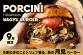 【9月1日発売】今年も“月見”の季節がやってきた！SHOGUN BURGERの大人気「月見バーガー」が9月限定で登場