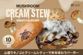 【10月1日発売】食欲の秋がやってきた！4種のきのこを贅沢に使った「山盛りきのこのクリームシチュー和牛バーガー」が10月限定で登場