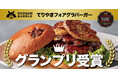 SHOGUN BURGERが「六本木グルメバーガーグランプリ」で麻布台ヒルズから初のグランプリを受賞!