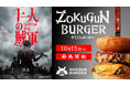 10月15日発売!世界6位のグルメバーガーSHOGUN BURGERが11月1日(金)公開の映画『十一人の賊軍』とコラボした【ZOKUGUNバーガー】を販売決定!
