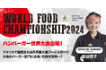 『World Food Championship2024』に今年もSHOGUN BURGERヘッドシェフ扇谷厚子出場!