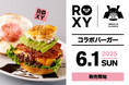 【6月1日発売】ROXY × SHOGUN BURGER コラボバーガーが登場!