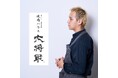 割烹こめを×焼肉ハウス大将軍金沢店が初となる肉割烹ディナーコースを開催