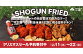 クリスマスの食卓に!SHOGUN BURGER姉妹ブランドの『SHOGUN FRIED』から12月11(水)〜22日(日)クリスマス早割で予約受付開始!