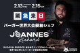 3日間限定!世界No.1フランスのリチャードシェフと日本のトップ扇谷厚子シェフが手掛けるコラボバーガーと世界No.1に輝いたハンバーガーが登場!2月13日〜15日都内で開催。