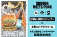 日本No.1和牛ハンバーガー×英国No.1クラフトビール!SHOGUN BURGER × BREWDOG 夢のコラボ『SHOGUN MEETS PUNK』が実現!