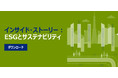 ヘイズ採用動向レポート 「インサイドストーリー」 サステナビリティ(ESG)編を公開