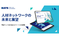 「日本、特定の業界において世界トップクラスの人材ネットワークとしてランクイン」ヘイズ最新レポートより