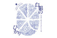 岩手県新ブランド米「白銀のひかり」デビュー　ロゴマークはヘラルボニー契約作家・小林覚氏の描き下ろし作品を起用　10月28日(火)から岩手県内中心に販売開始