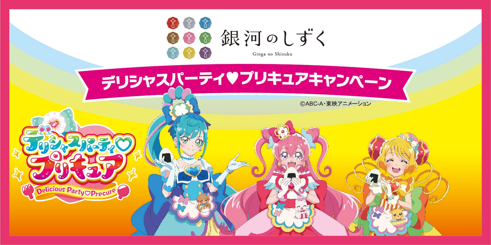 22年のプリキュアは ごはん がテーマ 銀河のしずく デリシャスパーティ プリキュアキャンペーン実施 全国農業協同組合連合会 岩手県本部のプレスリリース