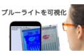 ブルーライトをスマホで可視化する「ブルーライトチェッカー」のAndroid版が配信開始