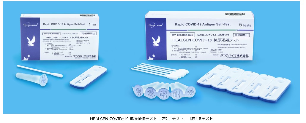 厚生労働省認可「HEALGEN COVID-19 抗原迅速テスト」（体外診断用）の販売開始のお知らせ｜株式会社プロルート丸光のプレスリリース