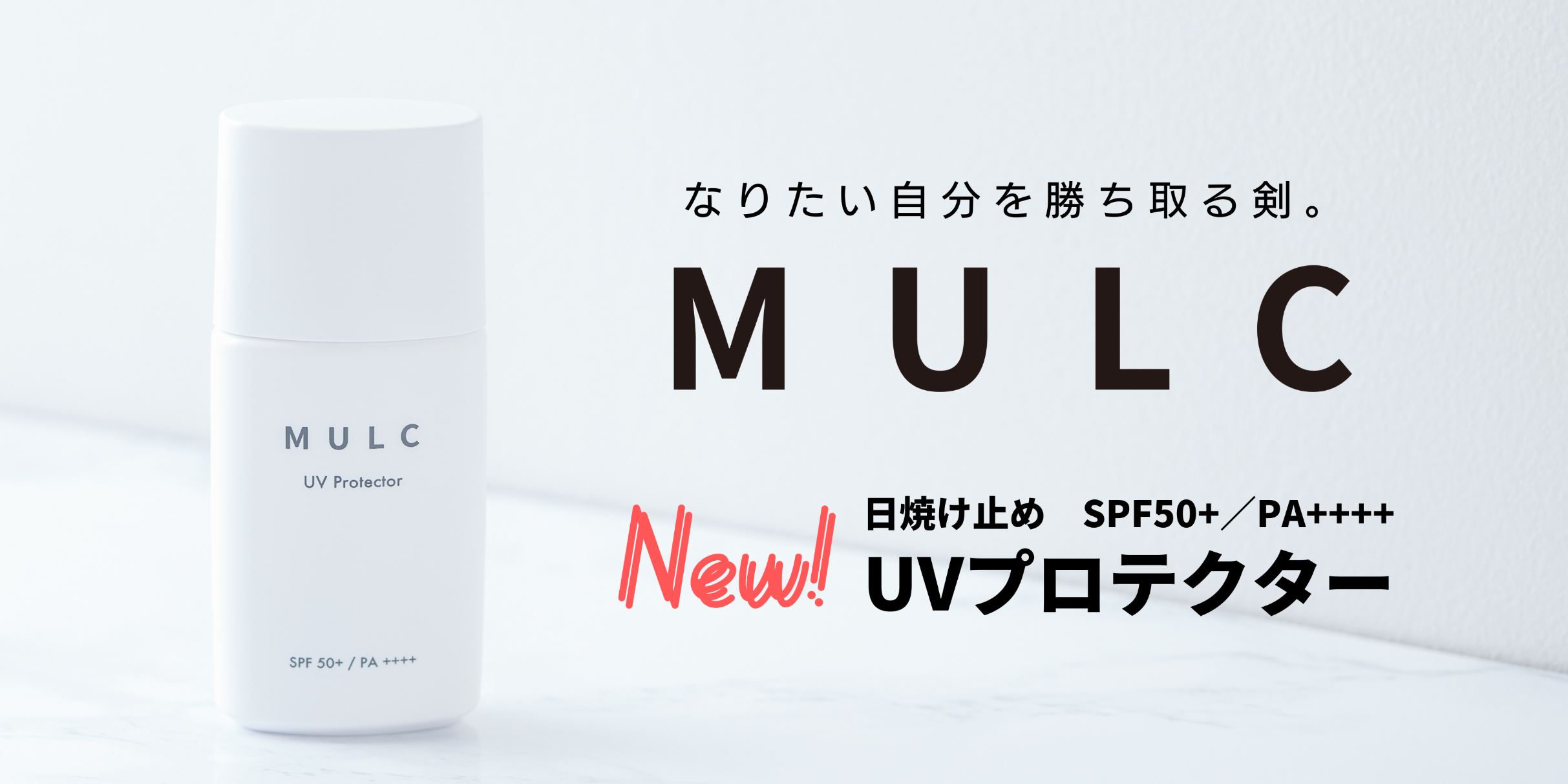 年齢に応じたケアを始めたいメンズへ！メンズコスメブランド「MULC」から日焼け止めを新発売｜株式会社アルファブルのプレスリリース