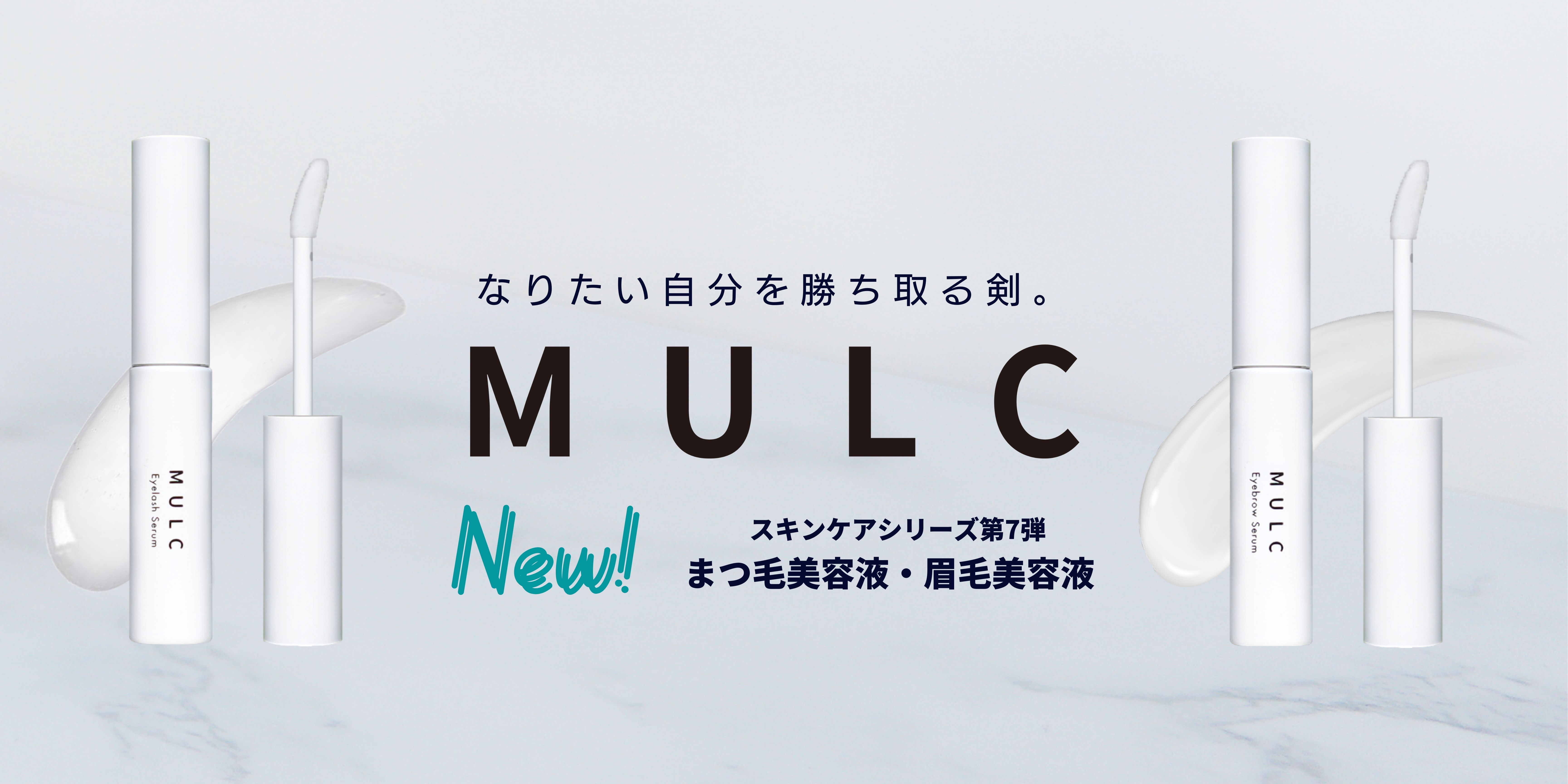 スキンケアシリーズ第7弾】メンズコスメブランド「MULC（ムルク