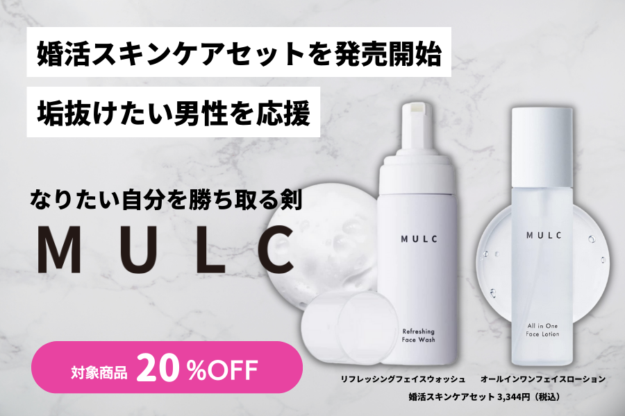 メンズコスメブランド「MULC」、垢抜けたい男性を応援する「婚活