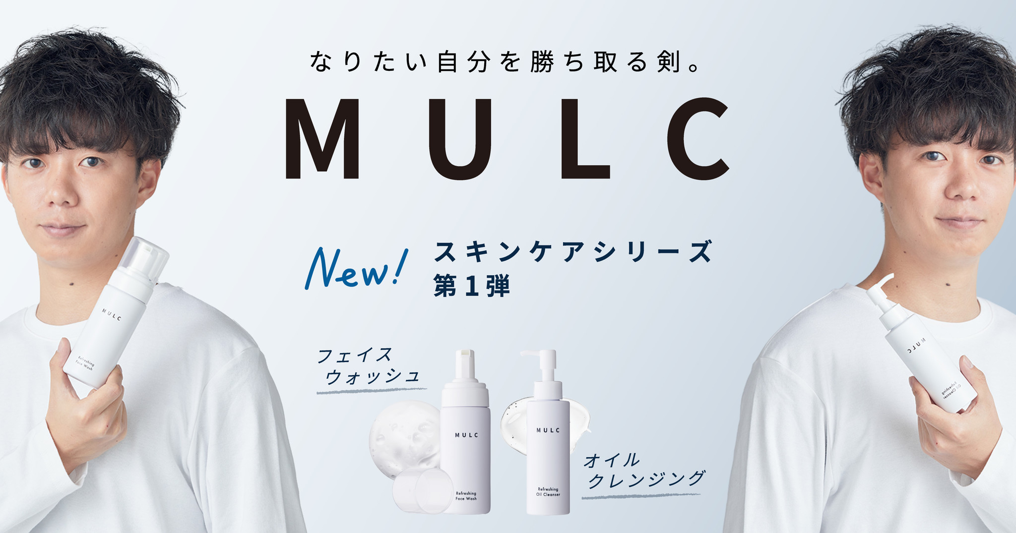 メンズコスメブランド「MULC」の【スキンケアシリーズ第1弾