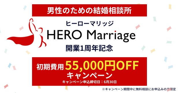 男性のための結婚相談所「ヒーローマリッジ」開業1周年記念として「初期費用55,000円OFFキャンぺーン」を開始