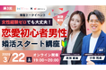男性のための結婚相談所「ヒーローマリッジ」が、結婚相談所「Marry Celebrate」と「恋愛初心者男性の婚活」をテーマにした特別トークイベントを3月22日(土)に開催