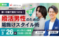 男性のための結婚相談所「ヒーローマリッジ」が、メンズ外見コンサルタントひろゆきさんと「婚活男性の垢抜けスタイル術」をテーマにした特別トークイベントを3月26日(水)に開催