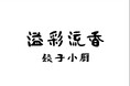 予約困難な名店「溢彩流香」、東京で1日限定コースを提供