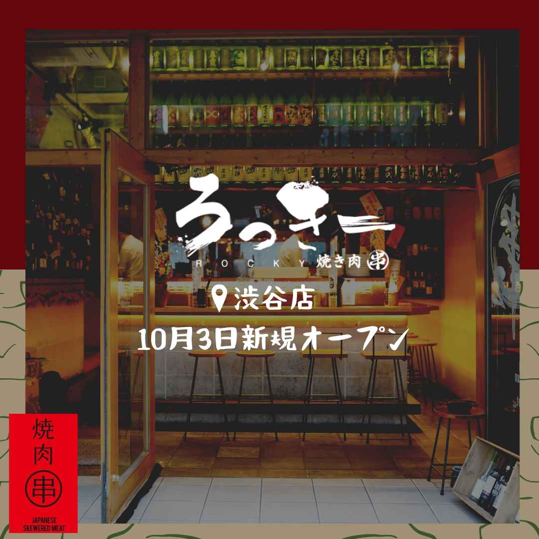 絶品秘伝のタレ 九州名物炭火串焼きが堪能できる居酒屋 ろっきー4 渋谷店 10月3日 日 渋谷道玄坂に新店オープン 杉本商事株式会社のプレスリリース