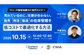コマースロボティクス、CMAと共催で中小製造業向け無料ウェビナー「販売・物流・製造の在庫管理の最適化を低コストで実現する方法」を10月15日に開催