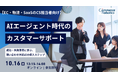 【10/16（金）開催】AIエージェント時代のカスタマーサポート　成功・失敗事例に学ぶ、問い合わせ対応AIの導入ステップ　無料オンラインセミナー
