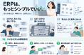 「ERPは、もっとシンプルでいい」コマースロボティクスが中小企業向けクラウドERP「eerp」の開発コンセプトを公開　「業務をシステムに合わせる」EC業界の標準を、中小企業の基幹業務へ
