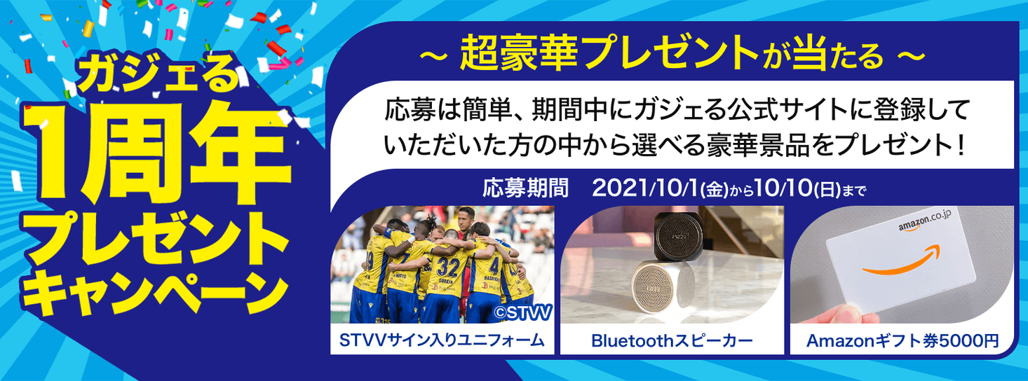 おかげさまで1周年 感謝の意を込めて ガジェる オープン1周年記念wキャンペーンを実施 株式会社amdiaのプレスリリース