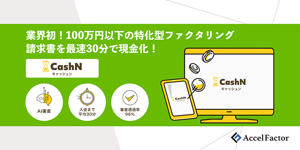 アクセルファクターが提案する100万円以下に特化したファクタリング「CashN」